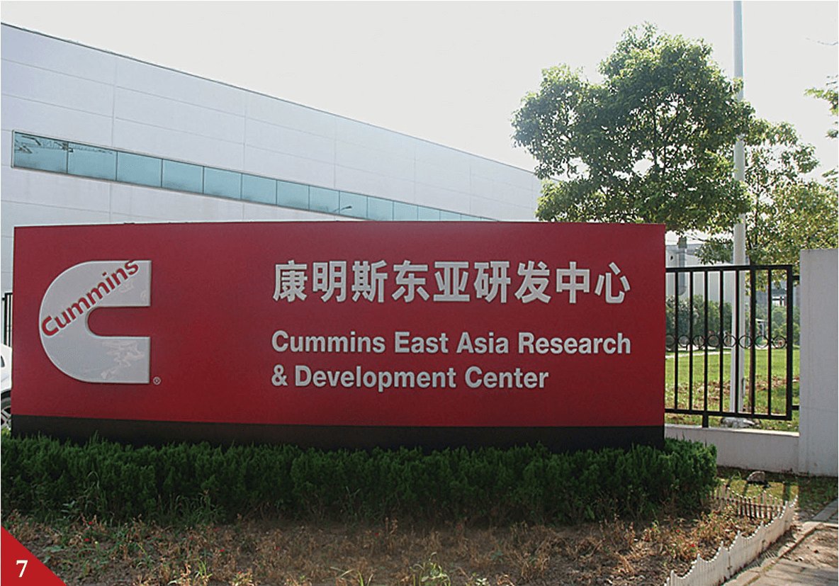 康明斯东亚研究中心
