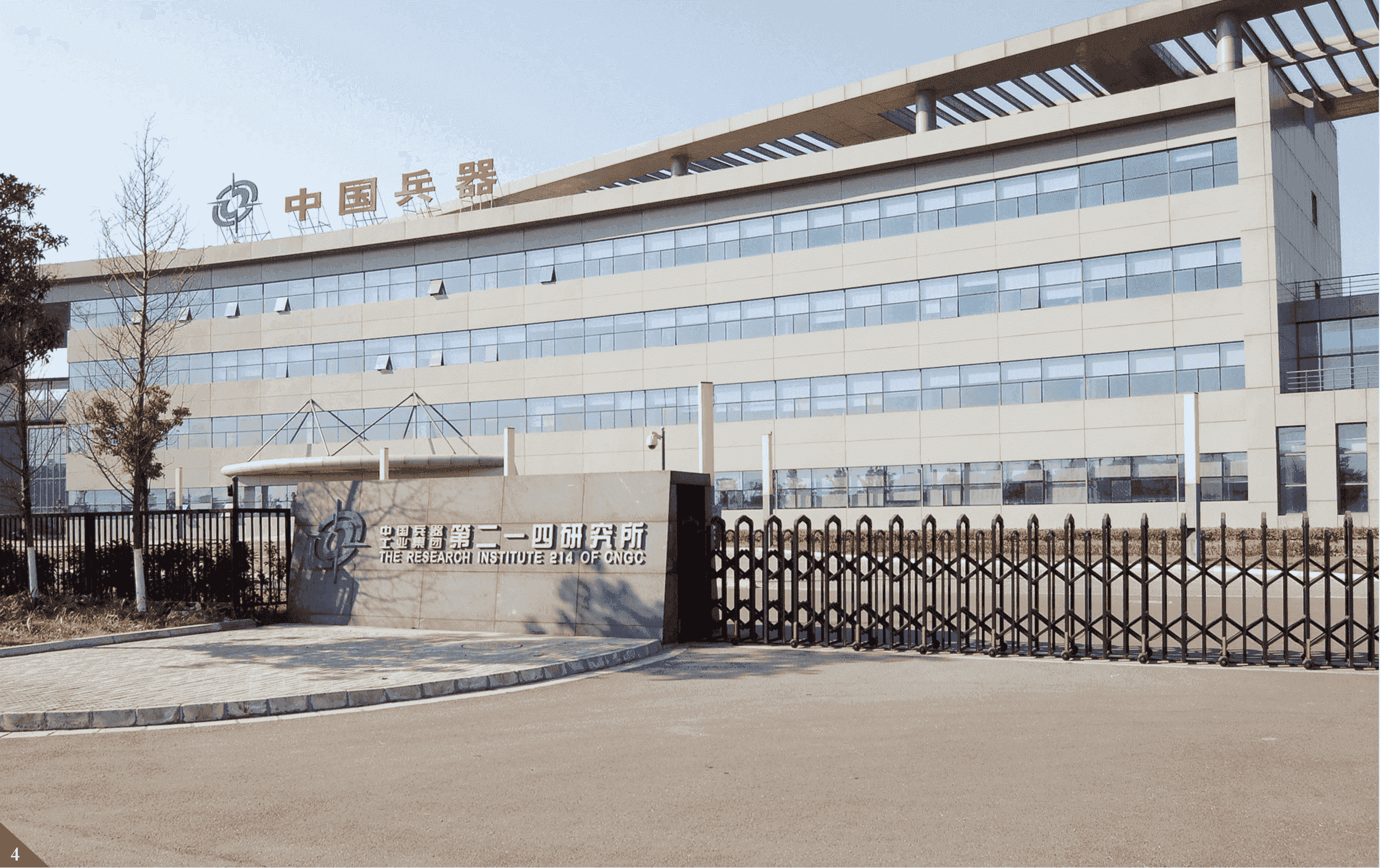 中国兵器工业集团第二一四研究所