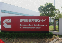 康明斯东亚研究中心