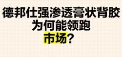 强渗透膏状背胶的三个特点丨德邦仕瓷砖背胶