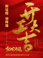 德邦仕强渗透背胶开工大吉，新年新征程！