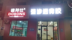 喜讯！华北大区王总签约加盟德邦仕携手俱进｜协力共赢