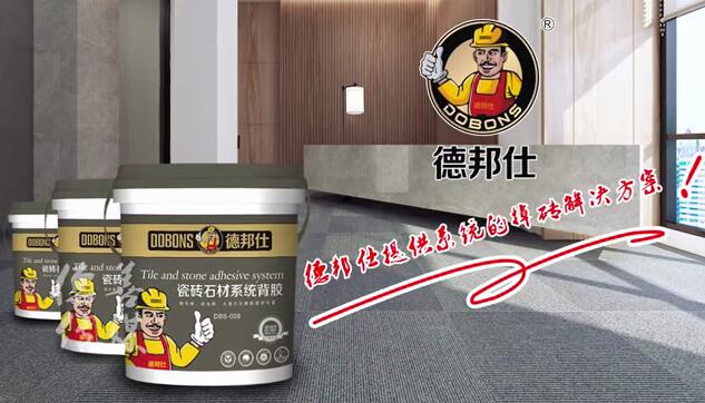 贴砖就选德邦仕.jpg