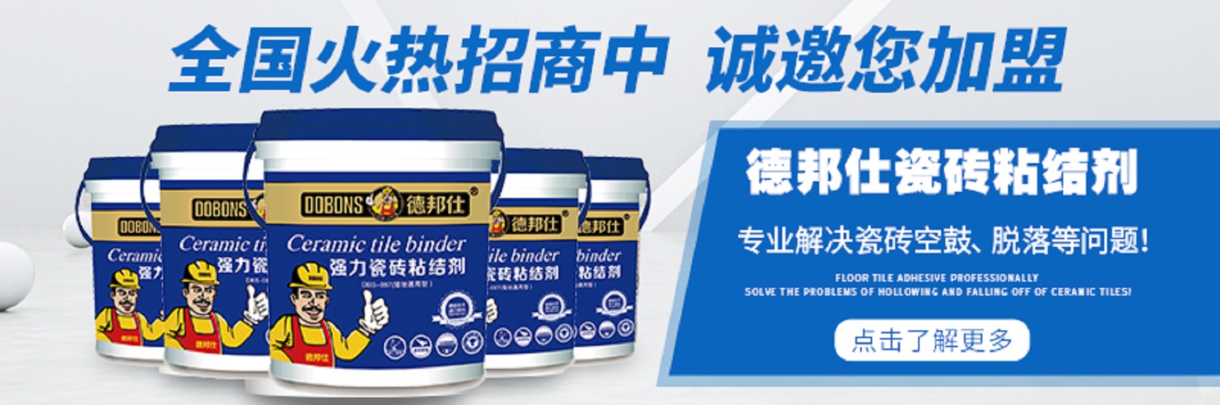 德邦仕瓷砖粘结剂.jpg